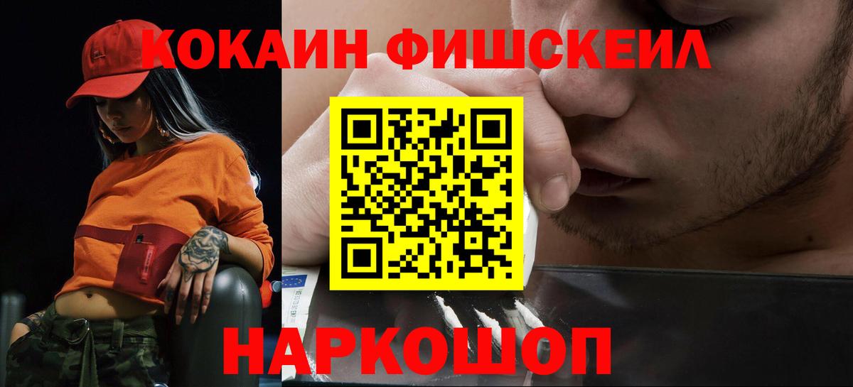 Кокаин FishScale Белово